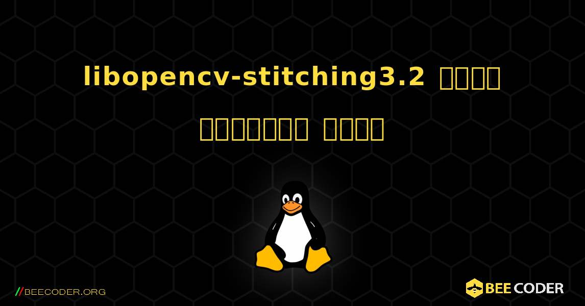 libopencv-stitching3.2  कैसे स्थापित करें. Linux