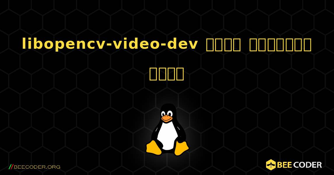 libopencv-video-dev  कैसे स्थापित करें. Linux