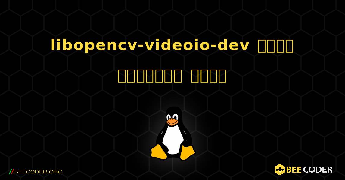 libopencv-videoio-dev  कैसे स्थापित करें. Linux