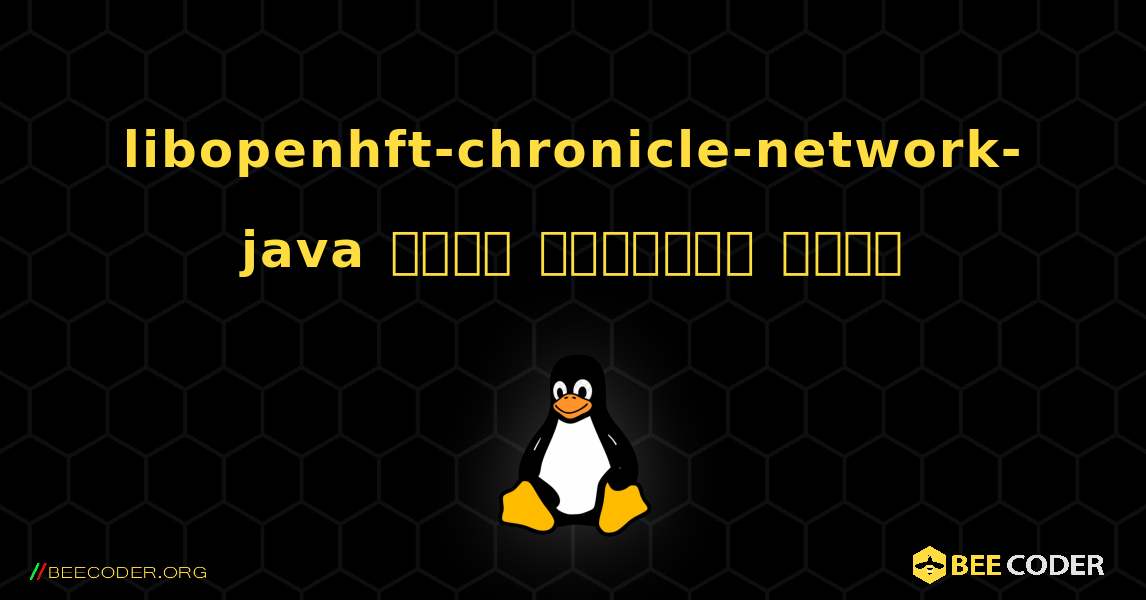 libopenhft-chronicle-network-java  कैसे स्थापित करें. Linux