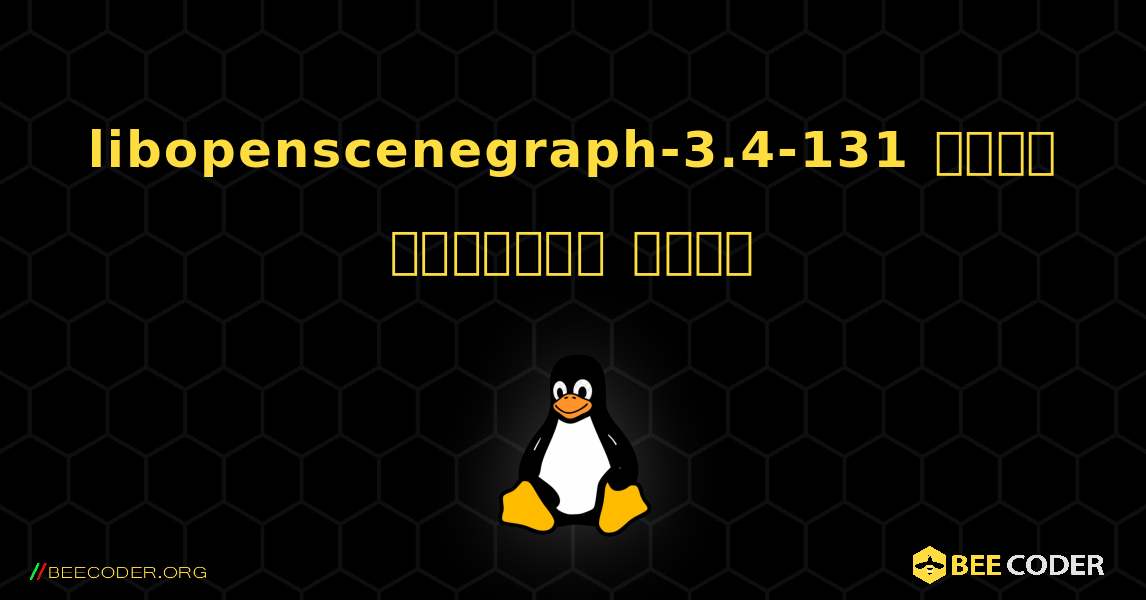 libopenscenegraph-3.4-131  कैसे स्थापित करें. Linux