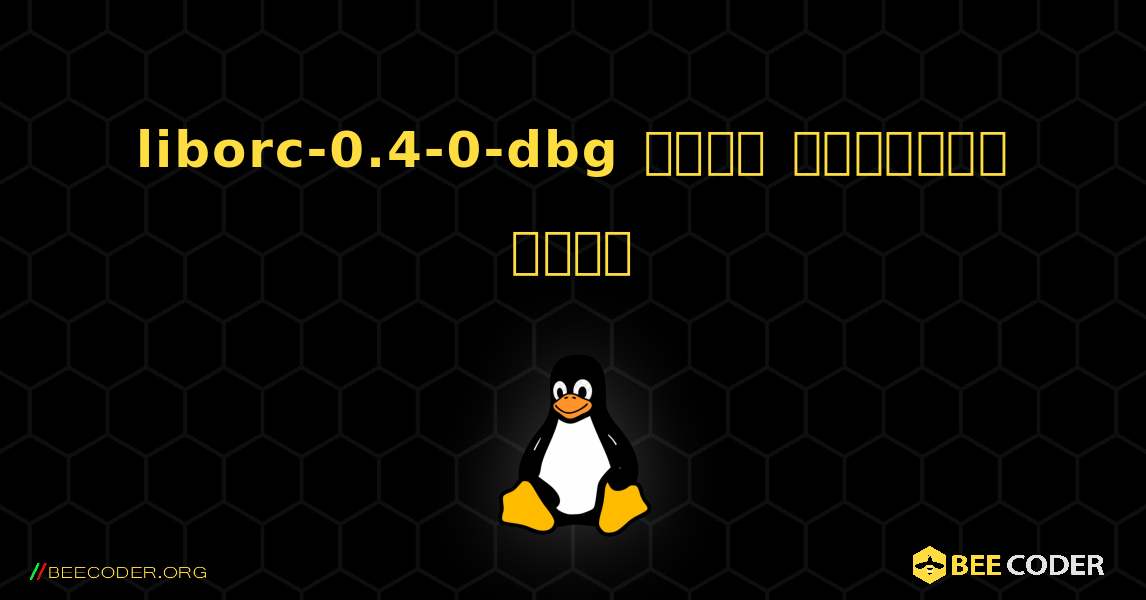 liborc-0.4-0-dbg  कैसे स्थापित करें. Linux