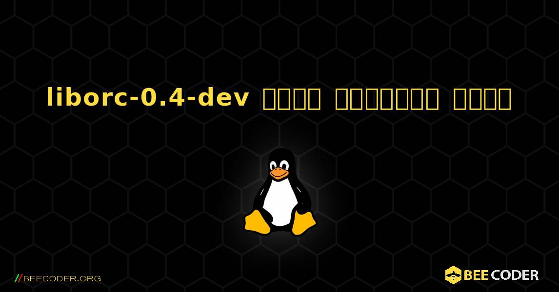 liborc-0.4-dev  कैसे स्थापित करें. Linux