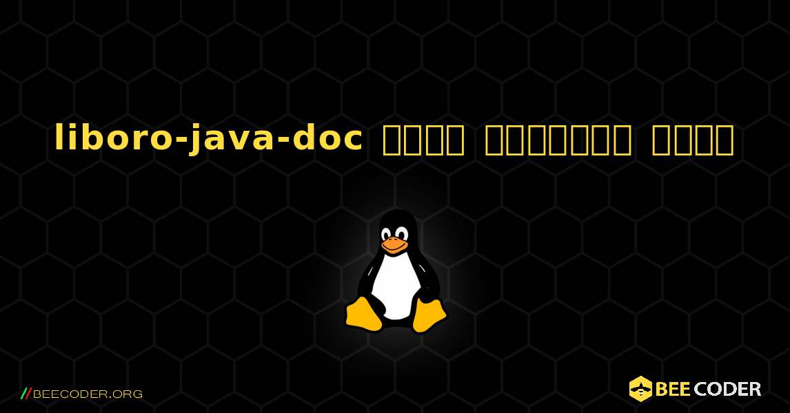 liboro-java-doc  कैसे स्थापित करें. Linux