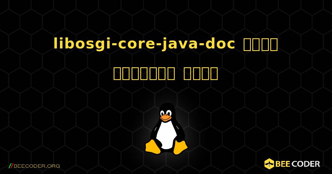 libosgi-core-java-doc  कैसे स्थापित करें. Linux