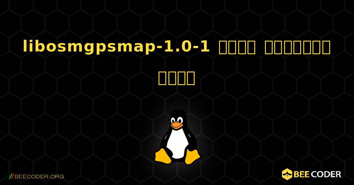 libosmgpsmap-1.0-1  कैसे स्थापित करें. Linux