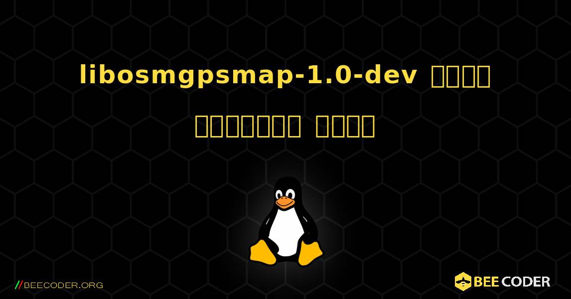 libosmgpsmap-1.0-dev  कैसे स्थापित करें. Linux