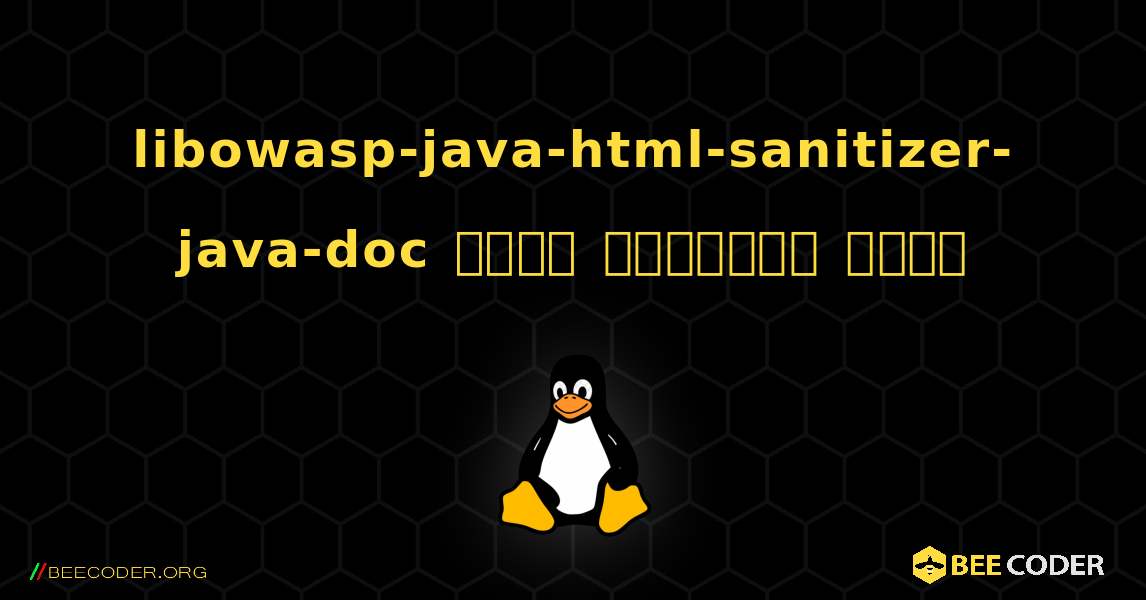 libowasp-java-html-sanitizer-java-doc  कैसे स्थापित करें. Linux