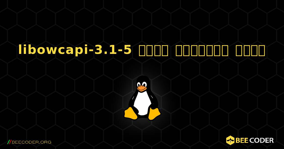 libowcapi-3.1-5  कैसे स्थापित करें. Linux
