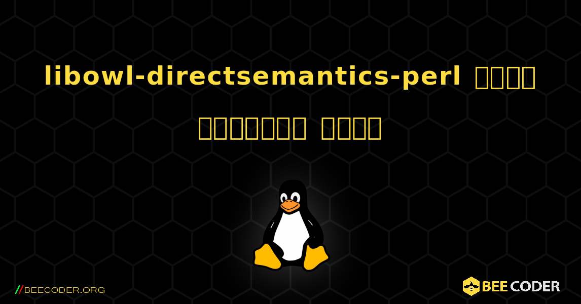 libowl-directsemantics-perl  कैसे स्थापित करें. Linux