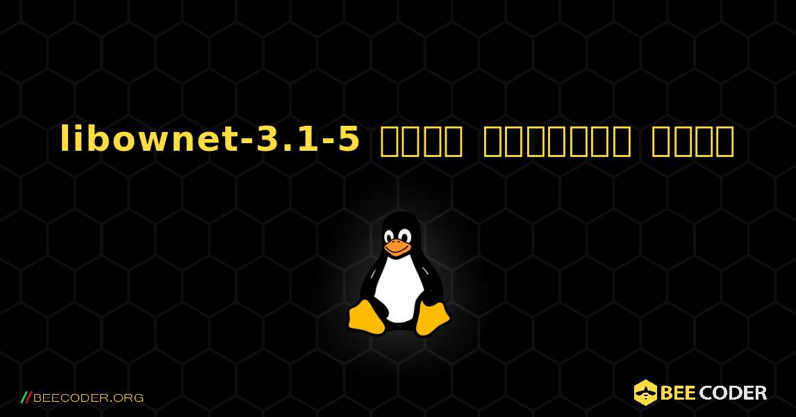 libownet-3.1-5  कैसे स्थापित करें. Linux