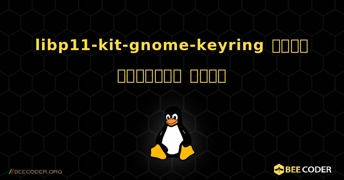 libp11-kit-gnome-keyring  कैसे स्थापित करें. Linux