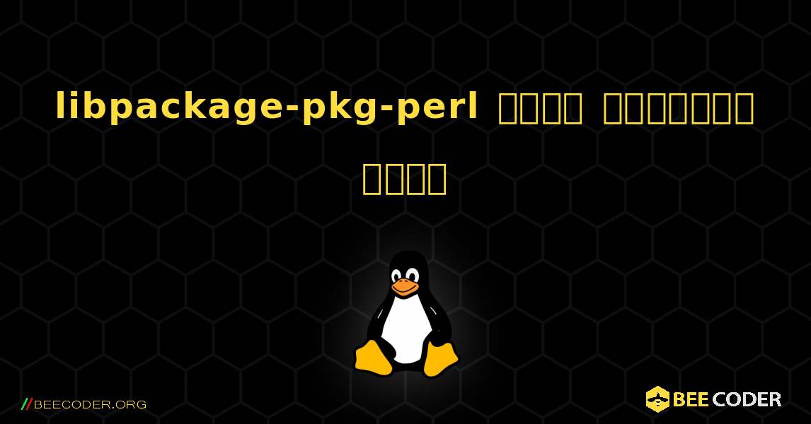 libpackage-pkg-perl  कैसे स्थापित करें. Linux