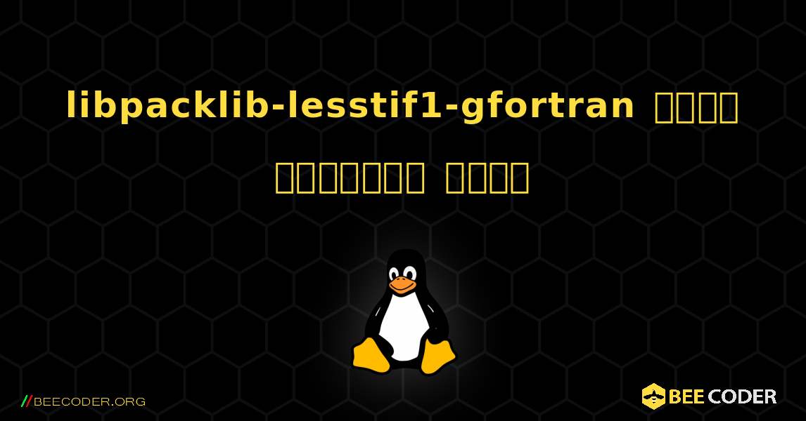 libpacklib-lesstif1-gfortran  कैसे स्थापित करें. Linux