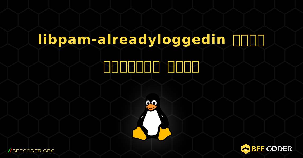 libpam-alreadyloggedin  कैसे स्थापित करें. Linux