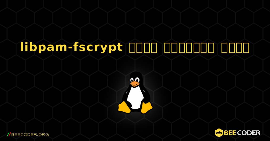 libpam-fscrypt  कैसे स्थापित करें. Linux