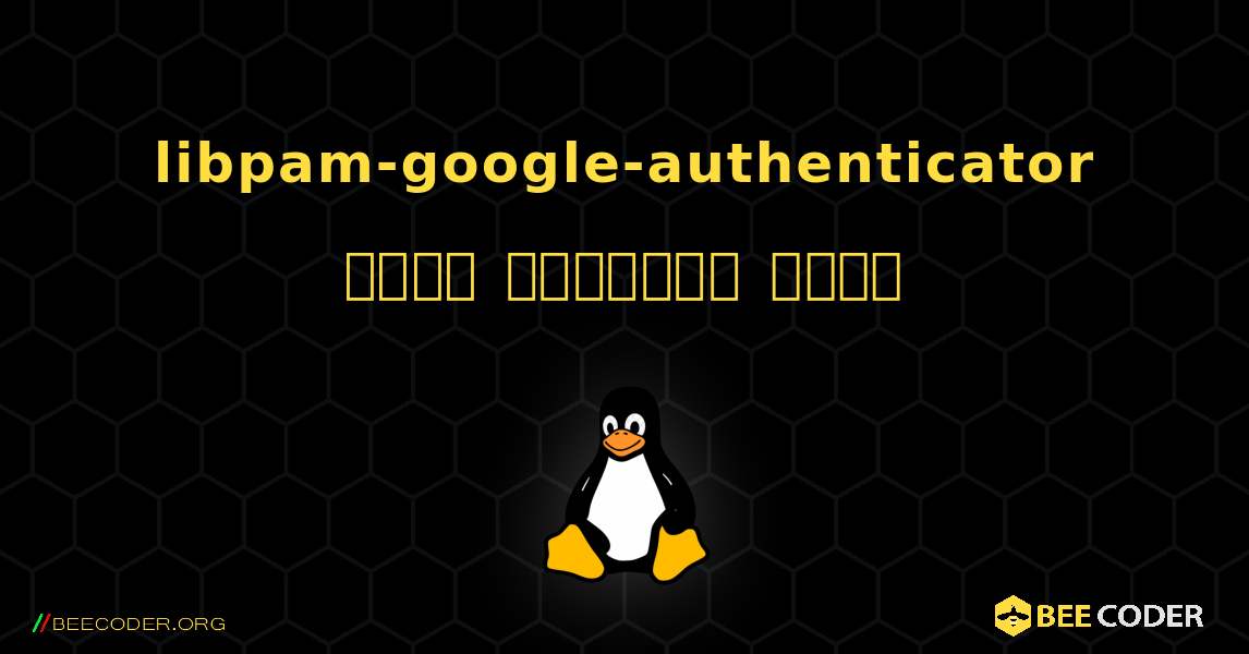 libpam-google-authenticator  कैसे स्थापित करें. Linux