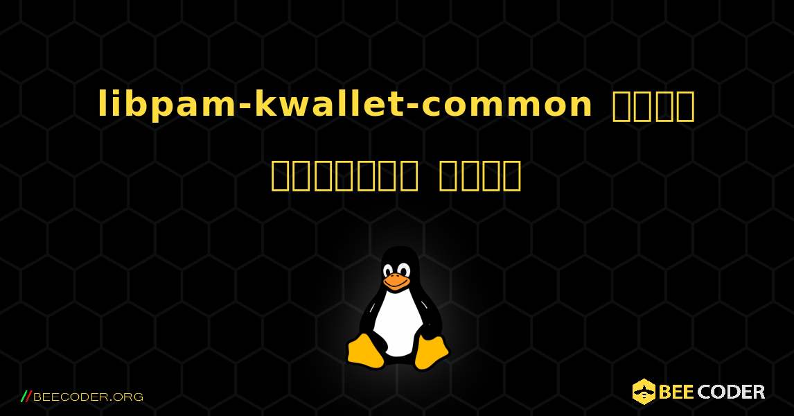 libpam-kwallet-common  कैसे स्थापित करें. Linux