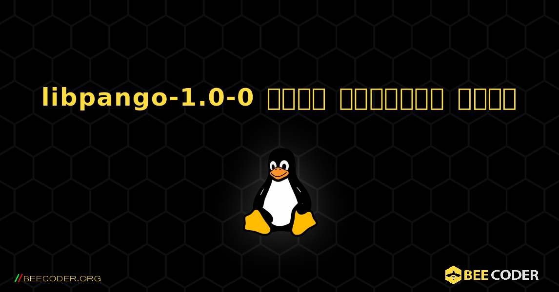 libpango-1.0-0  कैसे स्थापित करें. Linux