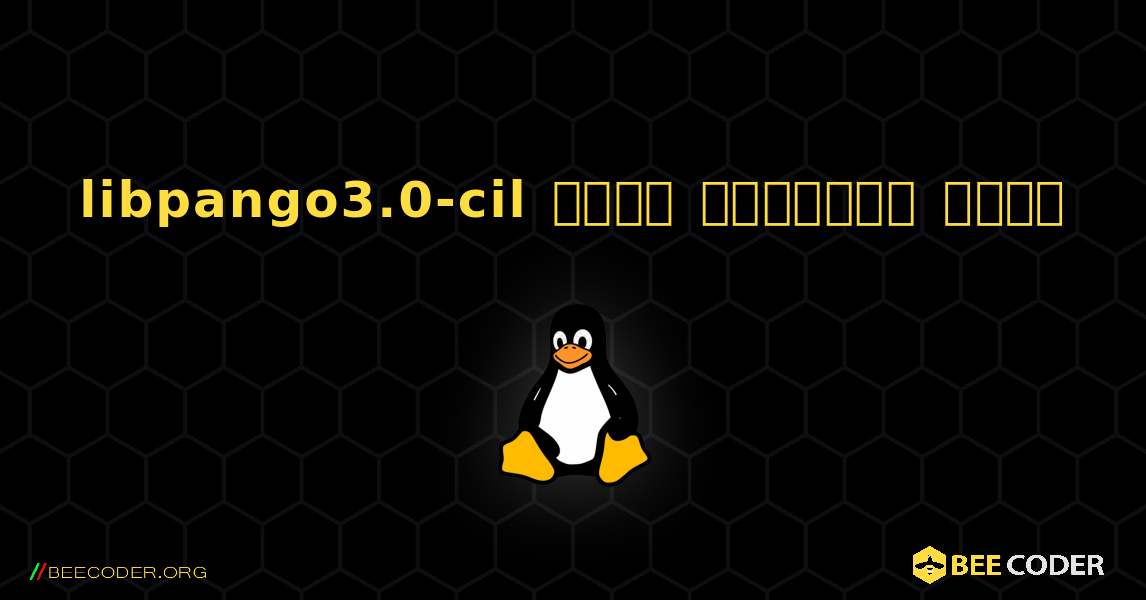 libpango3.0-cil  कैसे स्थापित करें. Linux