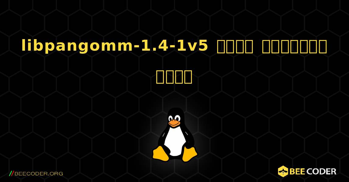 libpangomm-1.4-1v5  कैसे स्थापित करें. Linux