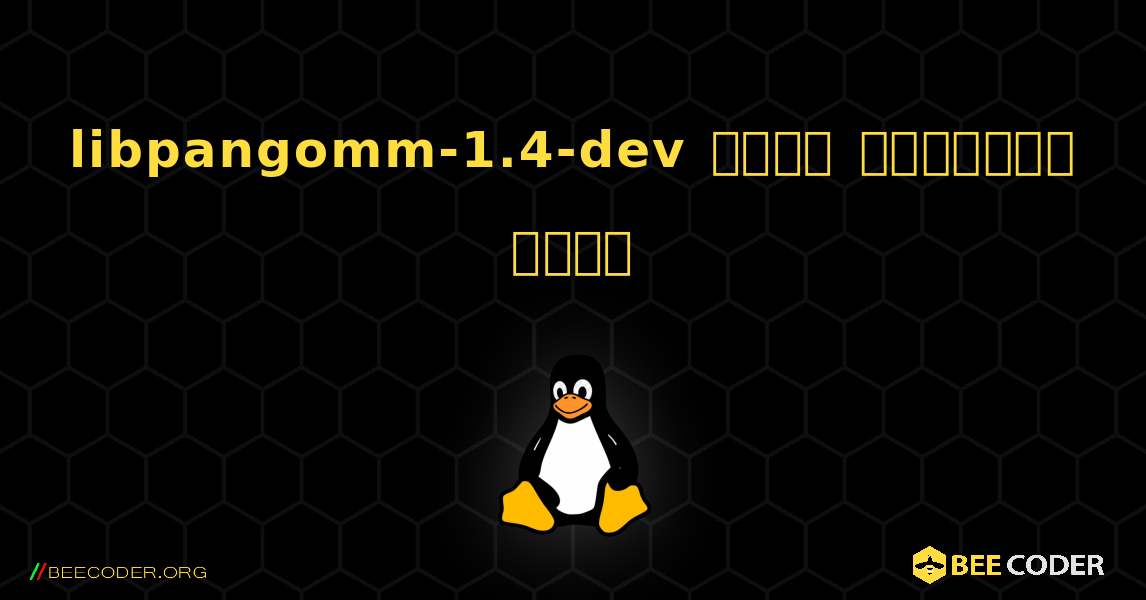 libpangomm-1.4-dev  कैसे स्थापित करें. Linux