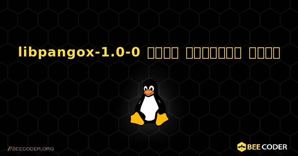 libpangox-1.0-0  कैसे स्थापित करें. Linux