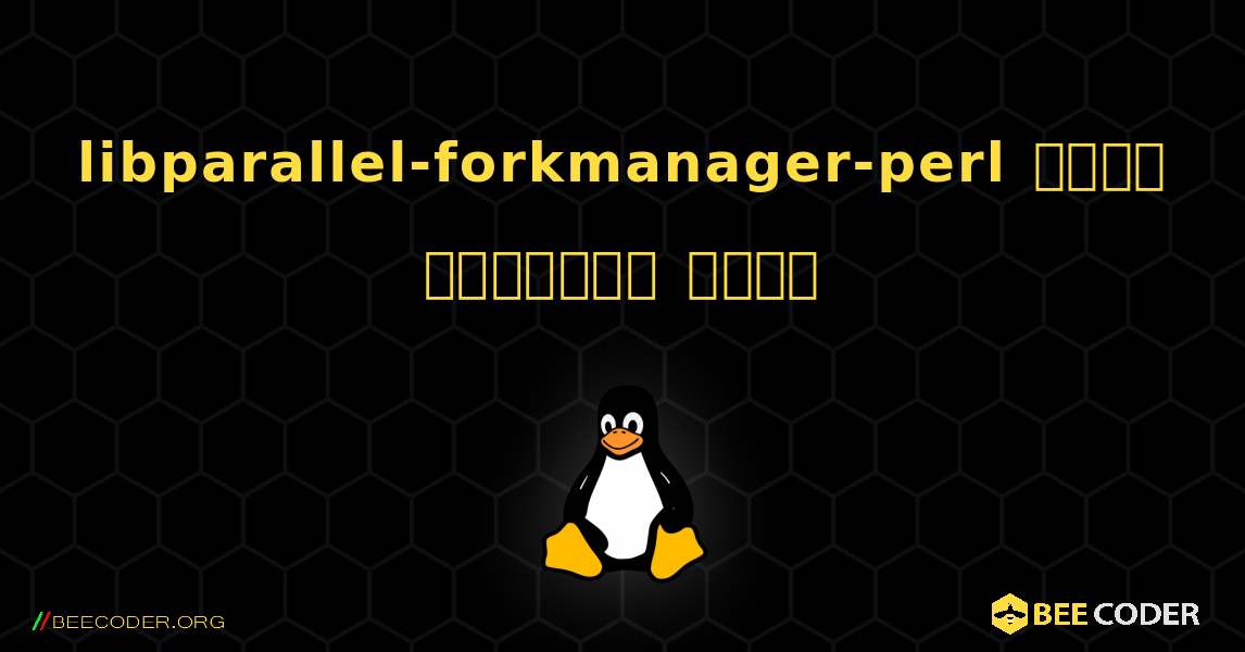 libparallel-forkmanager-perl  कैसे स्थापित करें. Linux