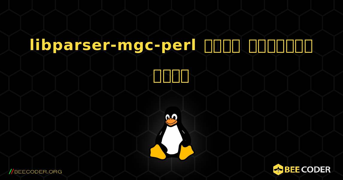 libparser-mgc-perl  कैसे स्थापित करें. Linux