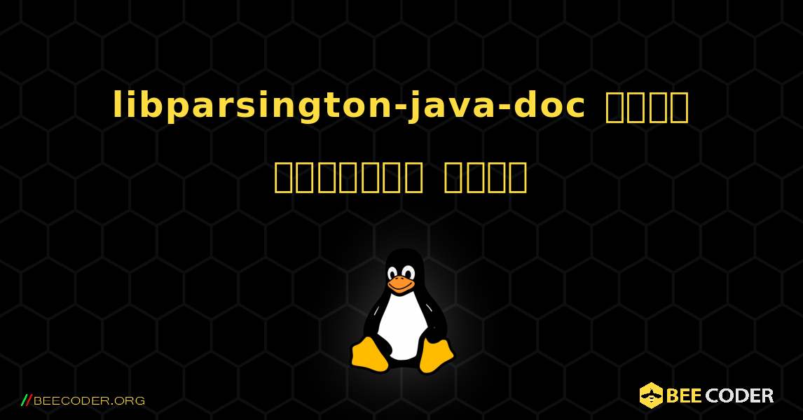 libparsington-java-doc  कैसे स्थापित करें. Linux