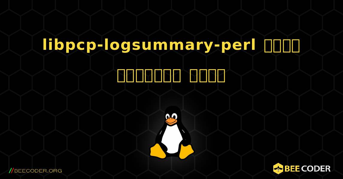 libpcp-logsummary-perl  कैसे स्थापित करें. Linux