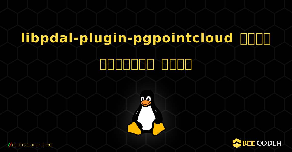 libpdal-plugin-pgpointcloud  कैसे स्थापित करें. Linux