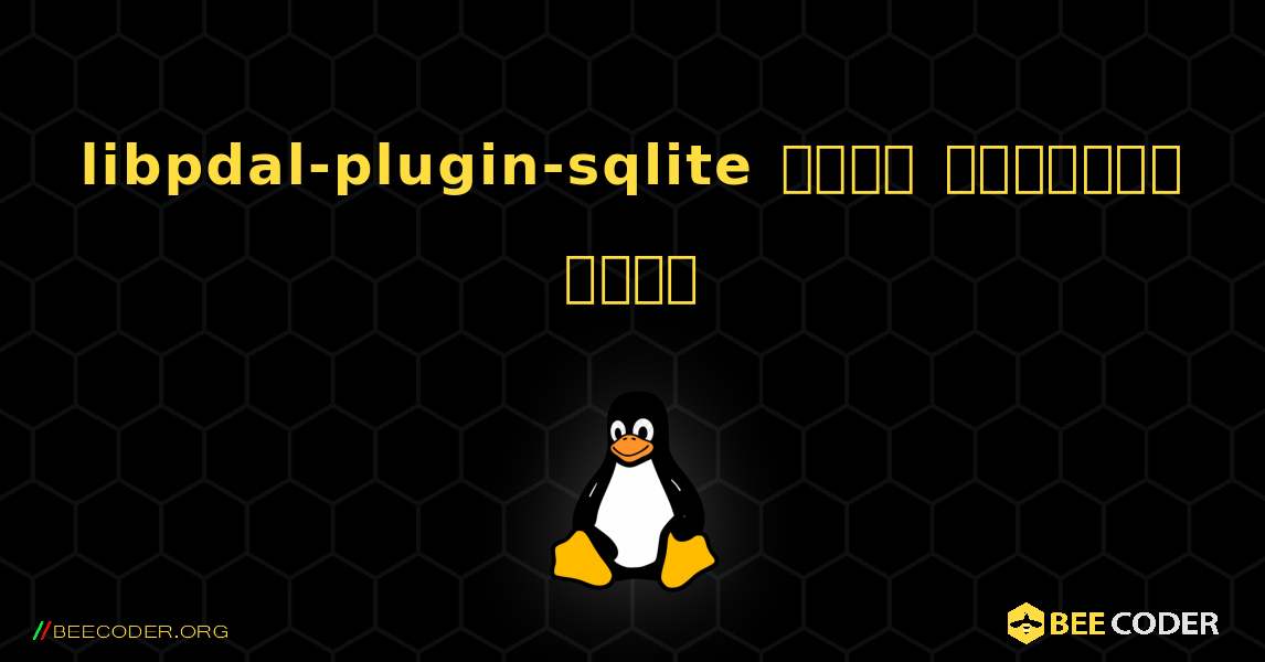 libpdal-plugin-sqlite  कैसे स्थापित करें. Linux