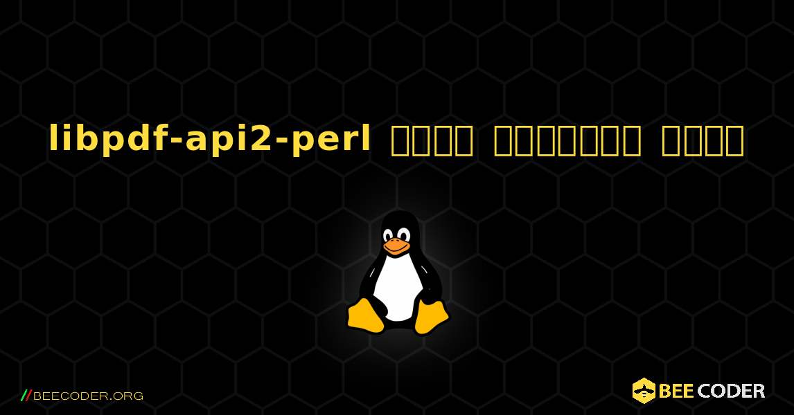 libpdf-api2-perl  कैसे स्थापित करें. Linux