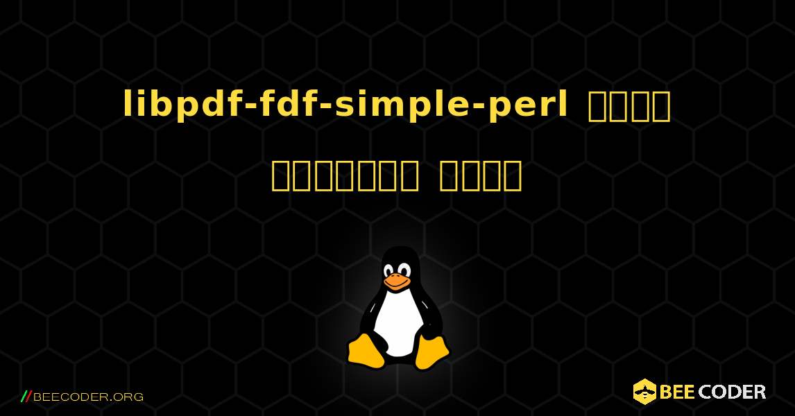 libpdf-fdf-simple-perl  कैसे स्थापित करें. Linux