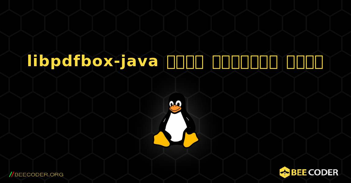 libpdfbox-java  कैसे स्थापित करें. Linux