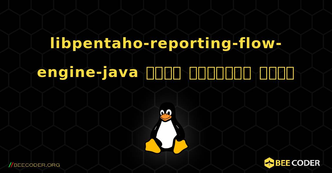 libpentaho-reporting-flow-engine-java  कैसे स्थापित करें. Linux