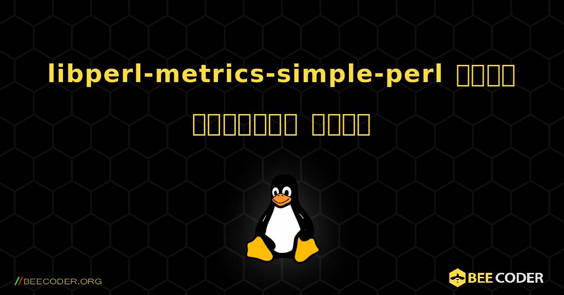 libperl-metrics-simple-perl  कैसे स्थापित करें. Linux