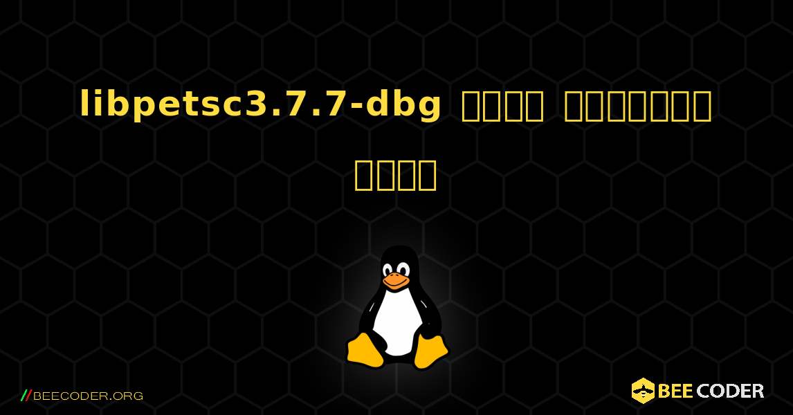 libpetsc3.7.7-dbg  कैसे स्थापित करें. Linux