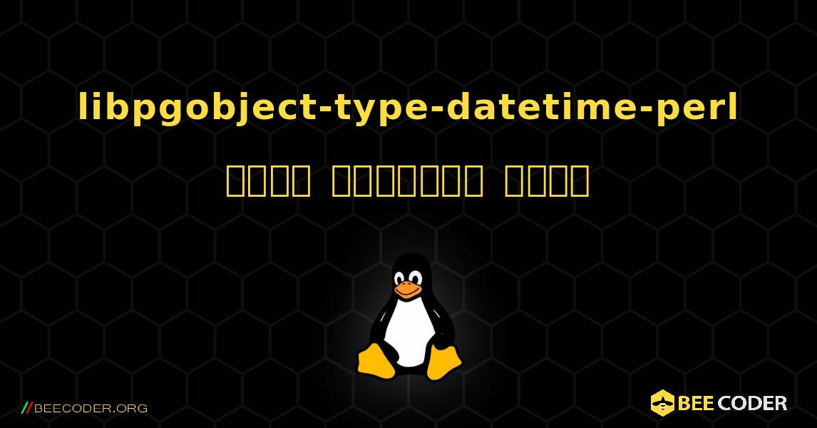 libpgobject-type-datetime-perl  कैसे स्थापित करें. Linux