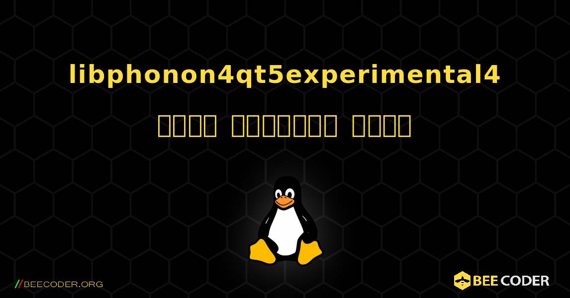 libphonon4qt5experimental4  कैसे स्थापित करें. Linux