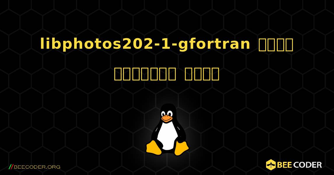 libphotos202-1-gfortran  कैसे स्थापित करें. Linux