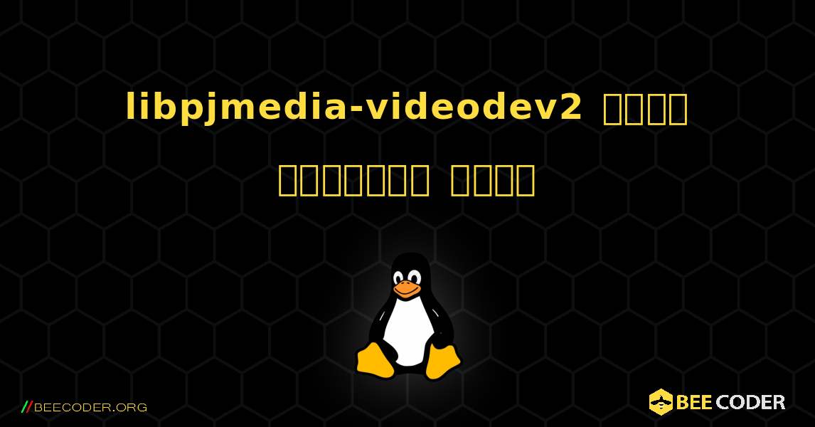 libpjmedia-videodev2  कैसे स्थापित करें. Linux