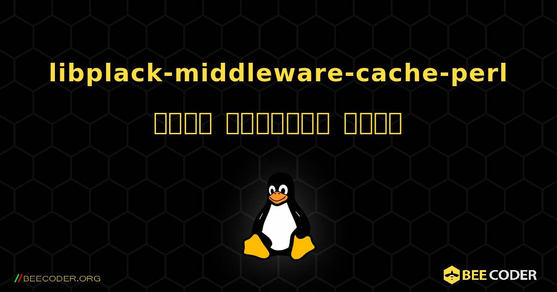 libplack-middleware-cache-perl  कैसे स्थापित करें. Linux