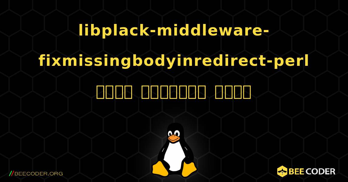 libplack-middleware-fixmissingbodyinredirect-perl  कैसे स्थापित करें. Linux