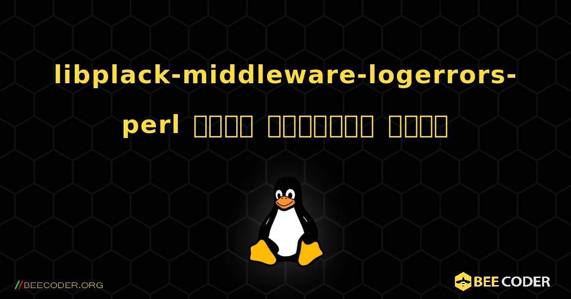 libplack-middleware-logerrors-perl  कैसे स्थापित करें. Linux