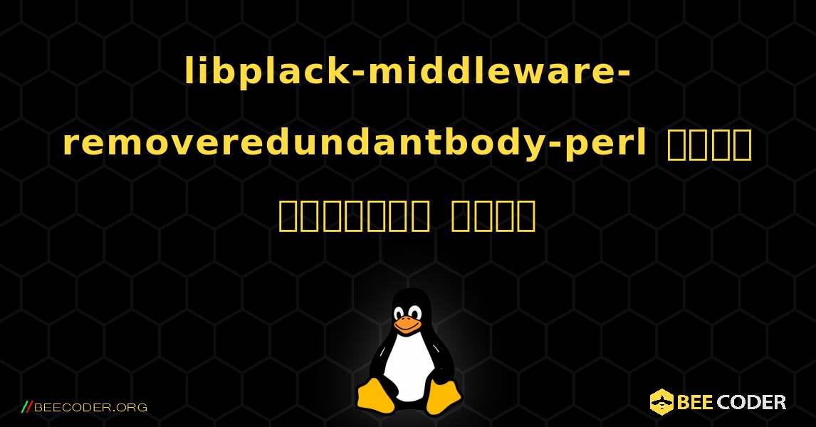 libplack-middleware-removeredundantbody-perl  कैसे स्थापित करें. Linux