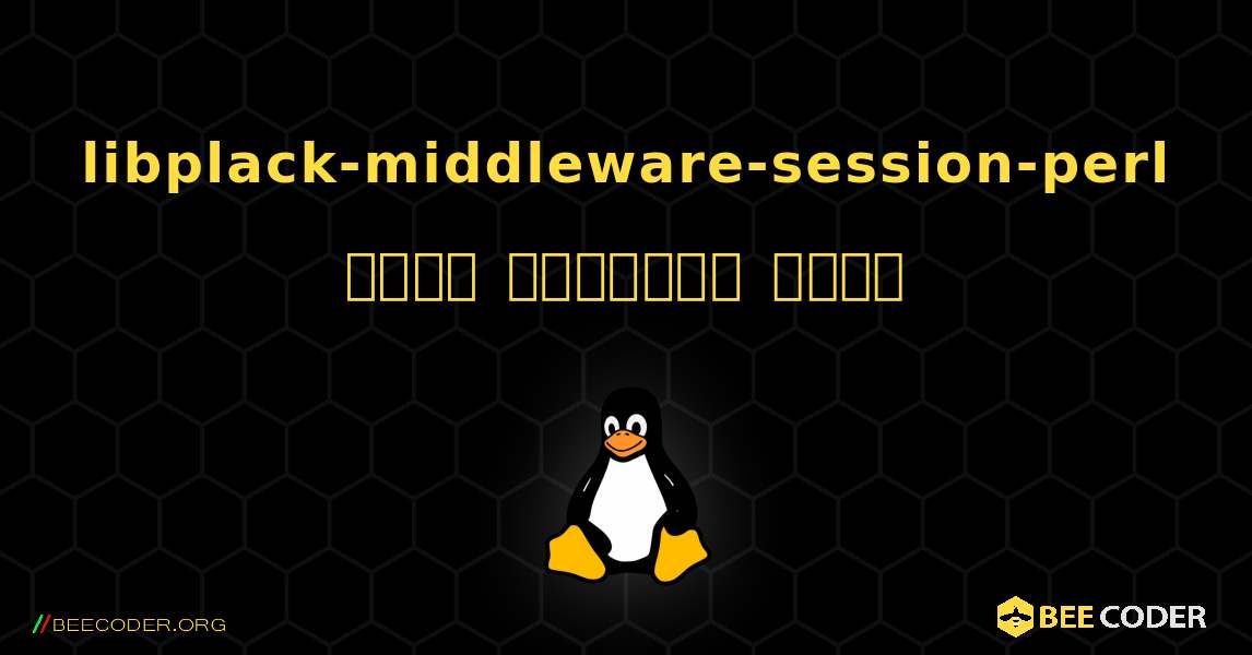 libplack-middleware-session-perl  कैसे स्थापित करें. Linux