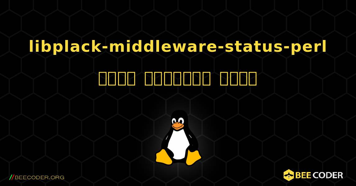 libplack-middleware-status-perl  कैसे स्थापित करें. Linux