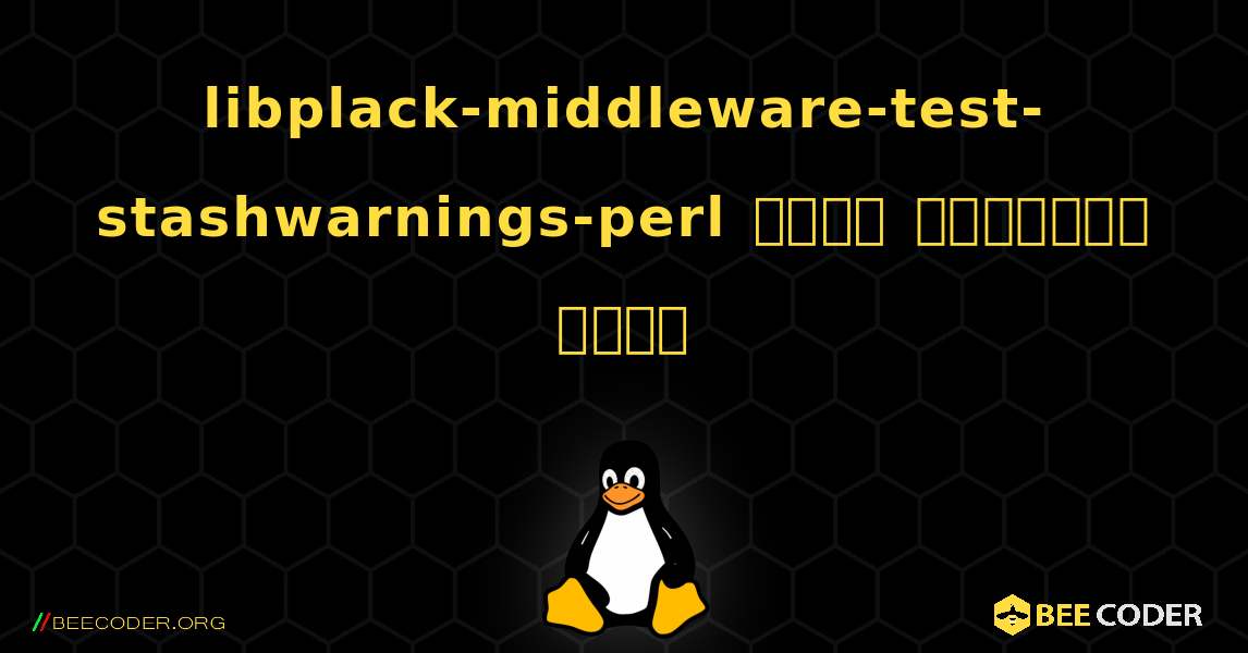 libplack-middleware-test-stashwarnings-perl  कैसे स्थापित करें. Linux